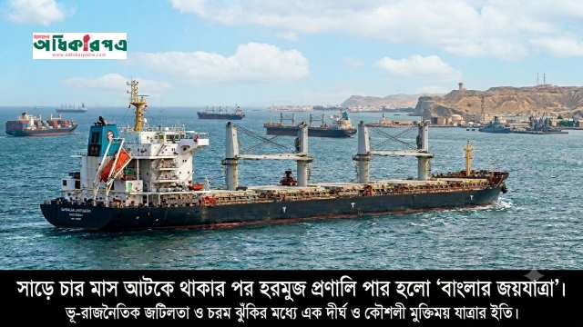 মৃত্যুর মুখ থেকে ফেরা: সাড়ে চার মাস পর হরমুজ প্রণালি পার হলো ‘বাংলার জয়যাত্রা’